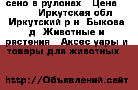  сено в рулонах › Цена ­ 1 300 - Иркутская обл., Иркутский р-н, Быкова д. Животные и растения » Аксесcуары и товары для животных   